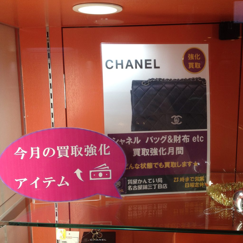 シャネル買取強化中！@かんてい局名古屋錦三丁目店