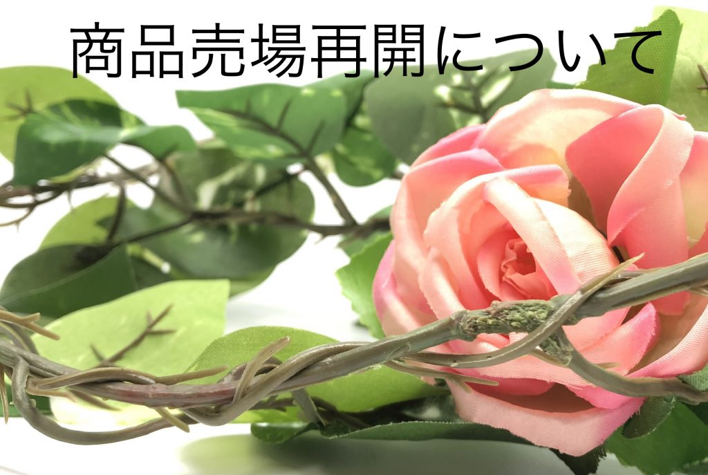 商品売場再開のご案内