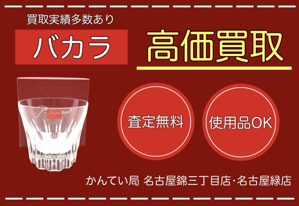 【名古屋】バカラを高価買取できる当店にお任せ下さい