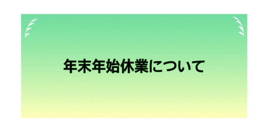 年末年始休業について