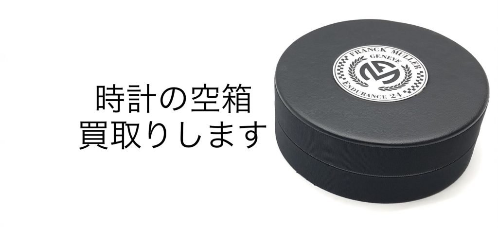 【名古屋の質屋】フランクミュラーの空箱買取できます
