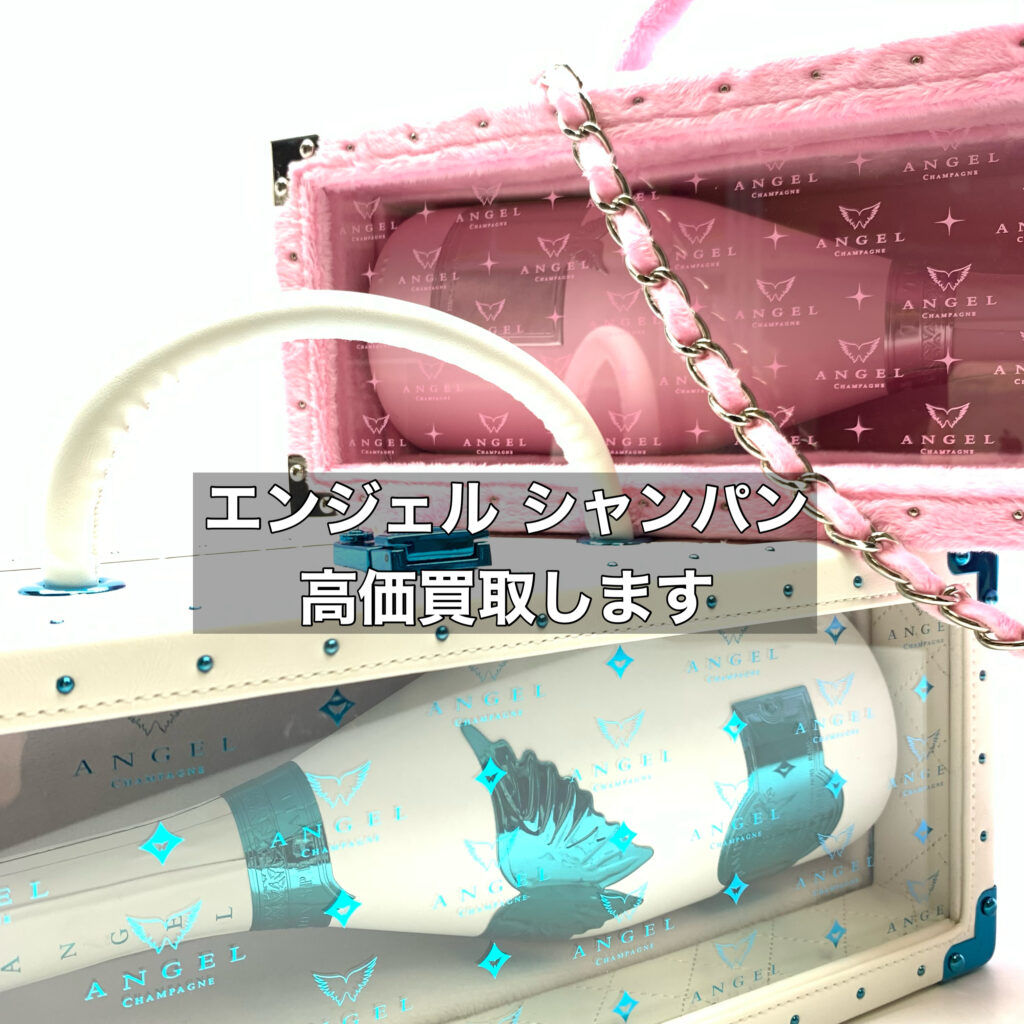 【名古屋】エンジェルシャンパンを高価買取します