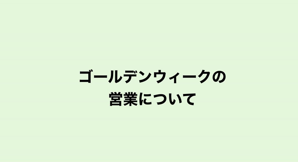 ゴールデンウィークの営業について