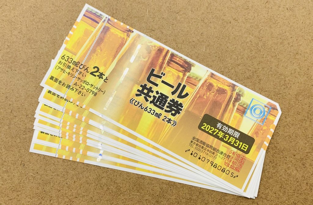 【名古屋】ビール券の買取実績多数！1枚～買取します