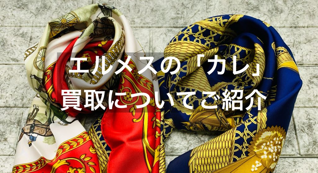 【名古屋】エルメスのスカーフ「カレ」高価買取します