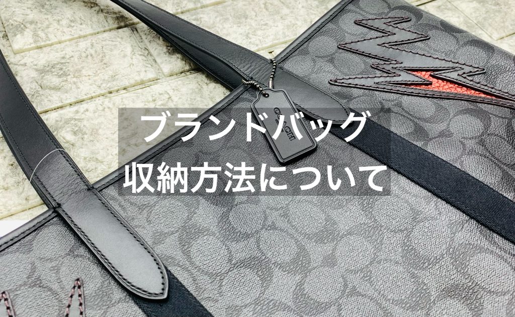 ブランドバッグの収納方法について知りたい方へ！コツも解説します！