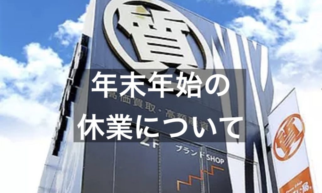 年末年始の休業について