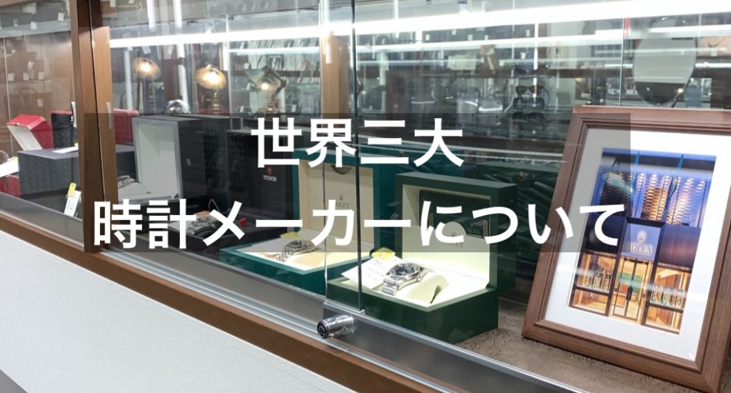 世界三大時計メーカーについて解説します！