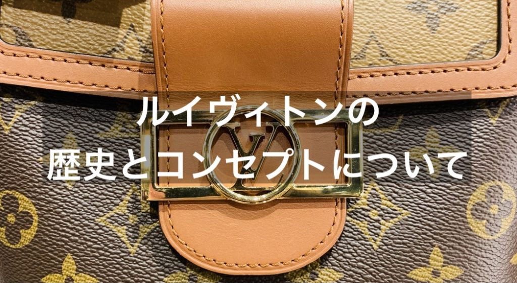 ルイヴィトンの歴史やコンセプトについてご紹介します！