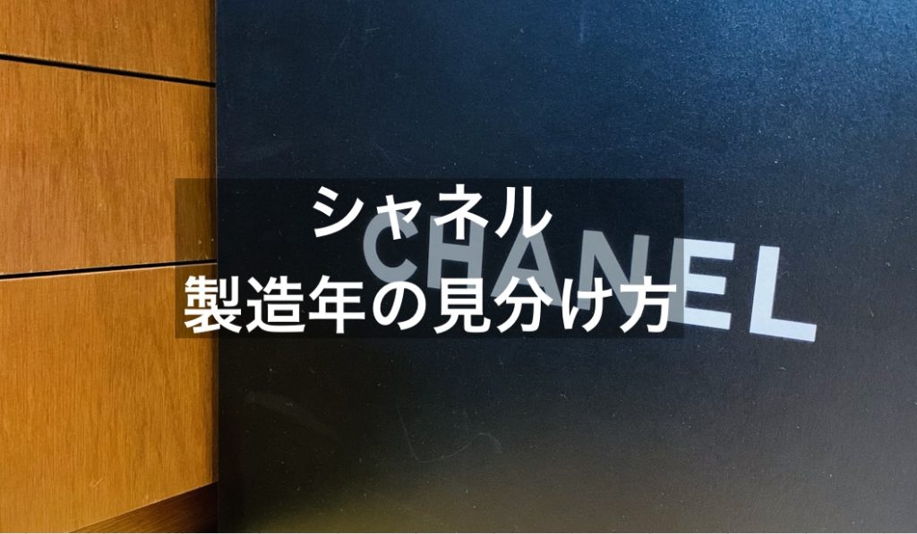 シャネルの製造年代の違いの見分け方やヴィンテージのものが愛されている理由について解説！