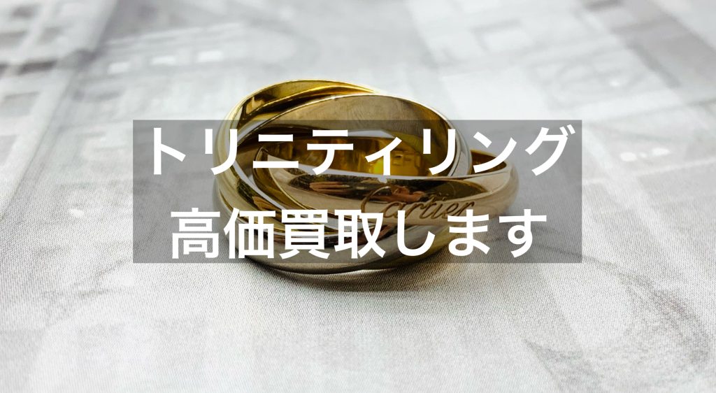 【名古屋】カルティエのトリニティリング高価買取店