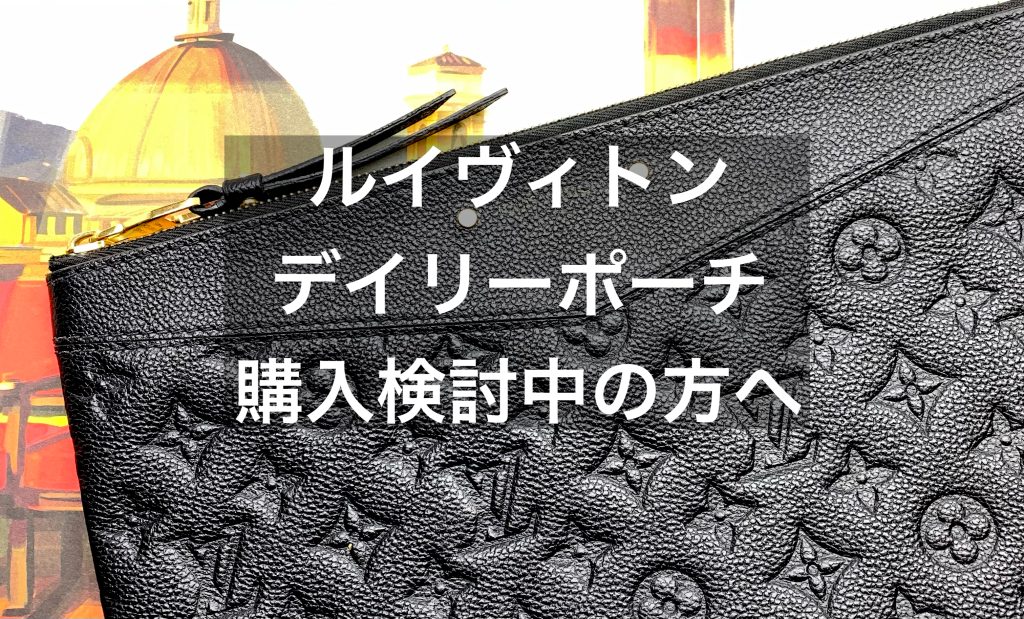 ルイヴィトンのデイリーポーチを買う前に【使い勝手と魅力】
