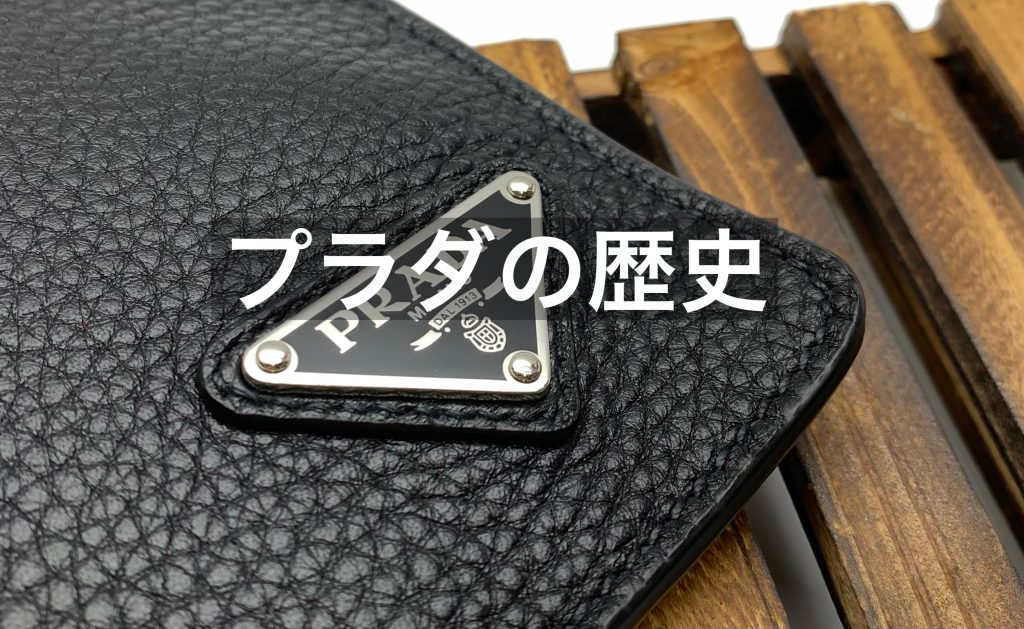 プラダの歴史とは？近年メンズに人気な理由についても解説！