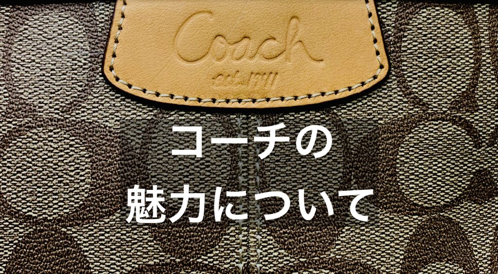 コーチの魅力とは？商品バリエーションについてもご紹介！