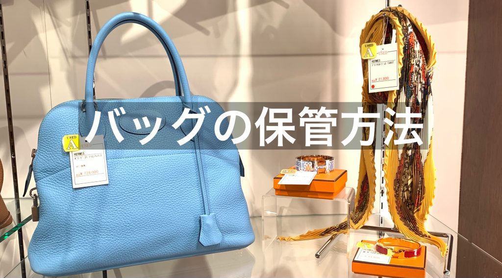 バッグの保管方法とは？ポイントも解説します！