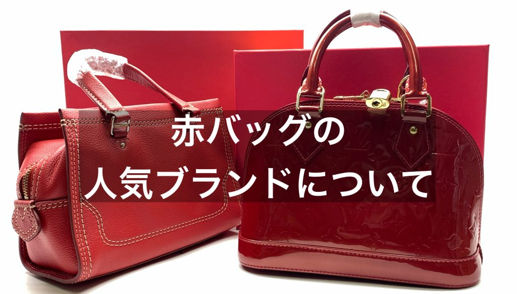 赤バッグの人気ブランドとは？季節ごとのコーデの例もご紹介！