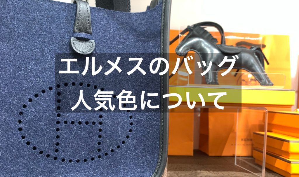 エルメスバッグの人気色とは？人気3色の比較についてもご紹介！
