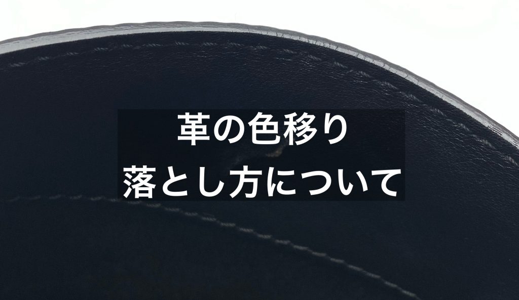 革の色移りの落とし方は？色移りの原因についても解説！
