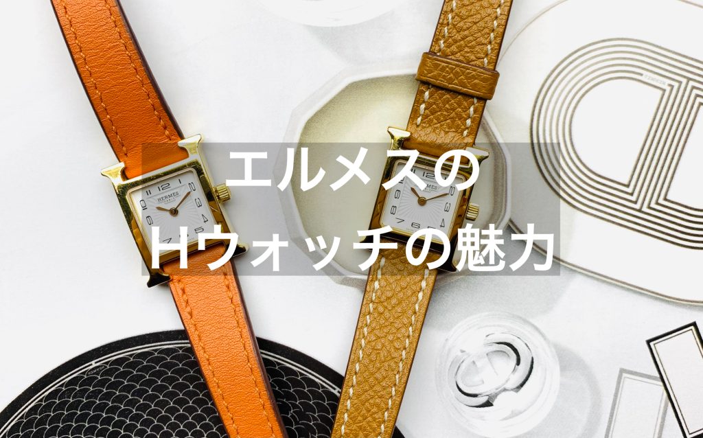 エルメスの腕時計「Hウォッチ」を買う前に！魅力と評判は？