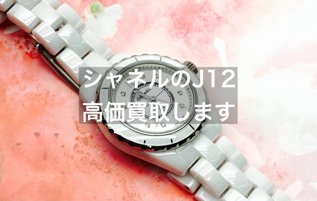 【名古屋】シャネルの腕時計「J12」高価買取します