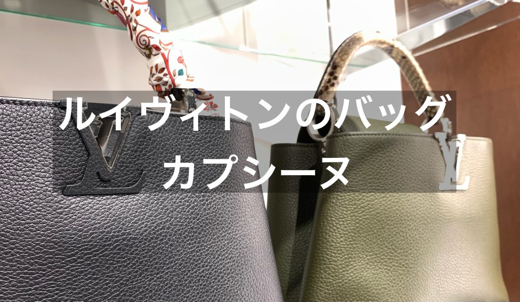 ルイヴィトンのバッグ「カプシーヌ」を買う前に