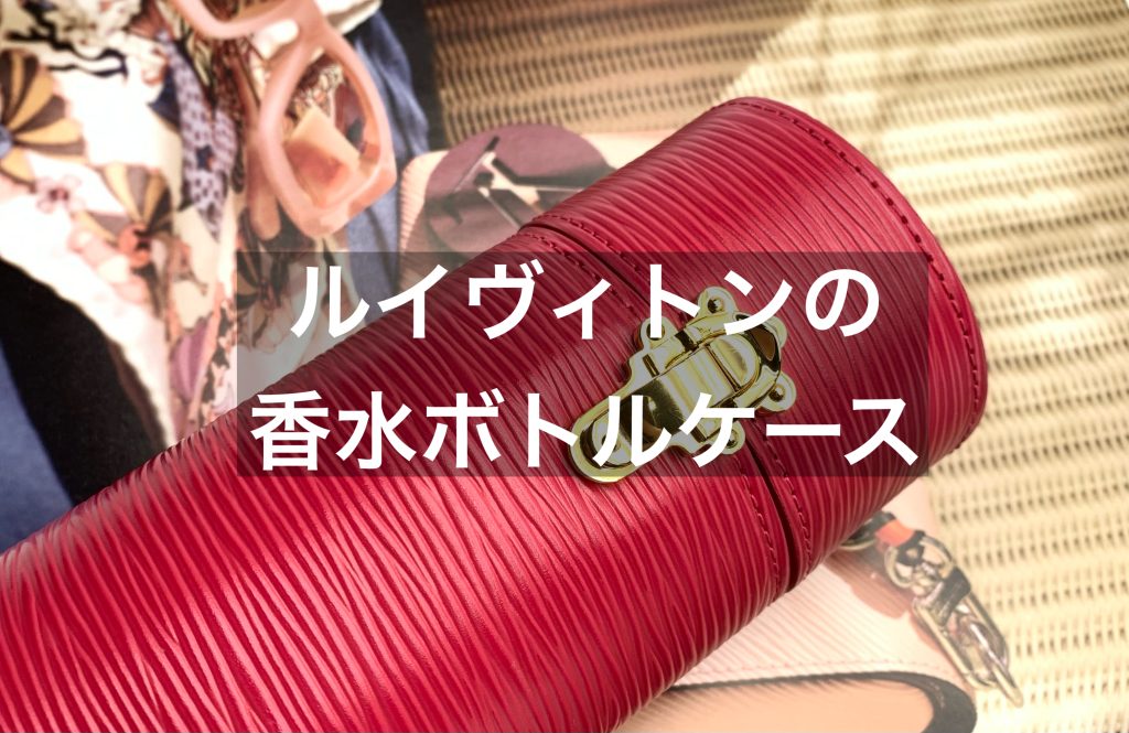 ルイヴィトン「香水専用のトラベルケース」を買う前に