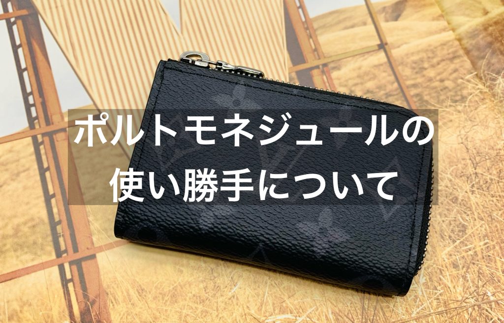 ルイヴィトンのポルトモネジュール【使い勝手と魅力】