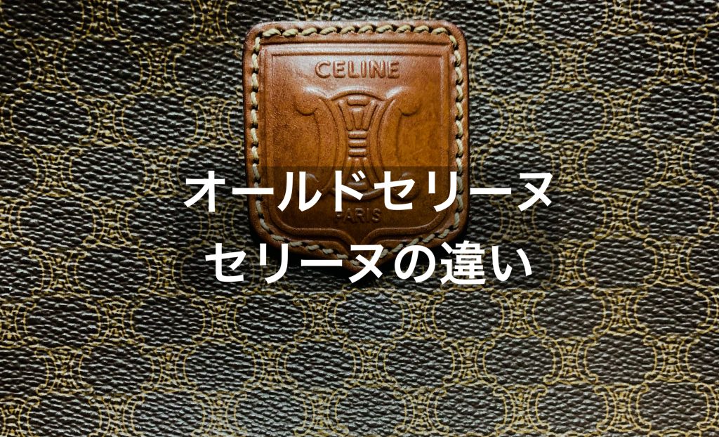 オールドセリーヌとセリーヌの違いとは？ロゴの違いについて解説します！