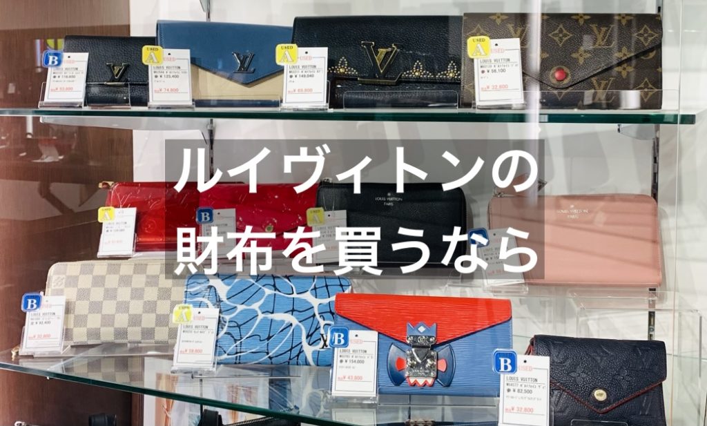 ルイヴィトンの財布を買うならどのように選ぶべき？人気の財布も男女別でご紹介！