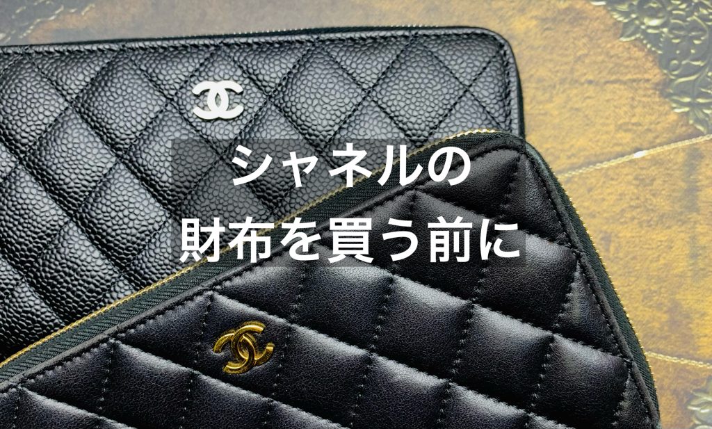 販売員が解説！シャネルの財布を買う前に【長財布編】