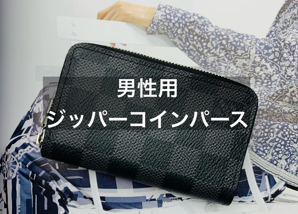 ルイヴィトン「ダミエグラフィットのジッピーコインパース」