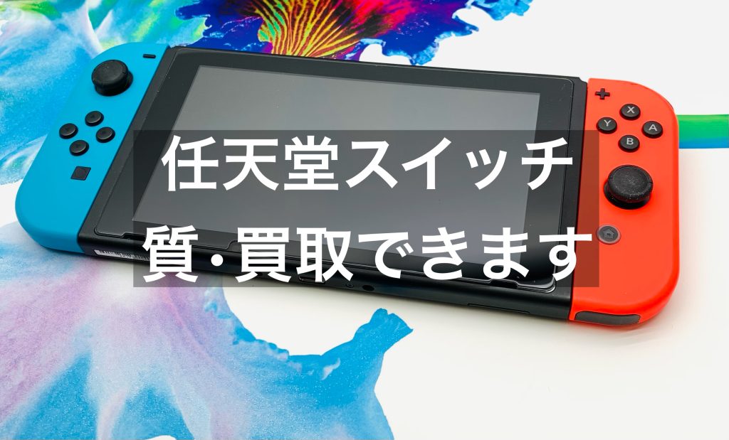 ～名古屋～「任天堂スイッチ」買取・質預かりができる店