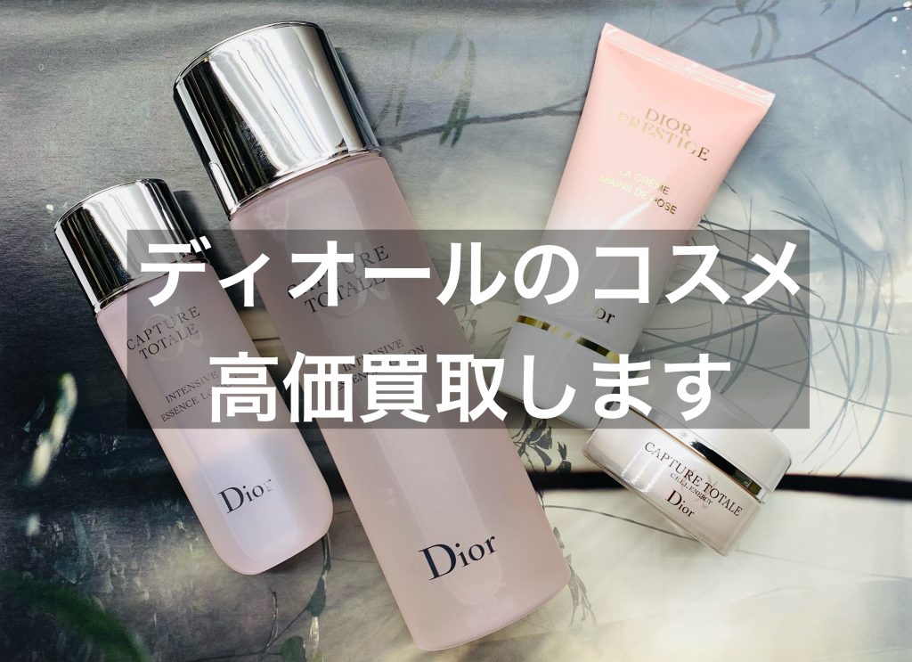 【名古屋】ディオールの化粧品・コスメを高価買取