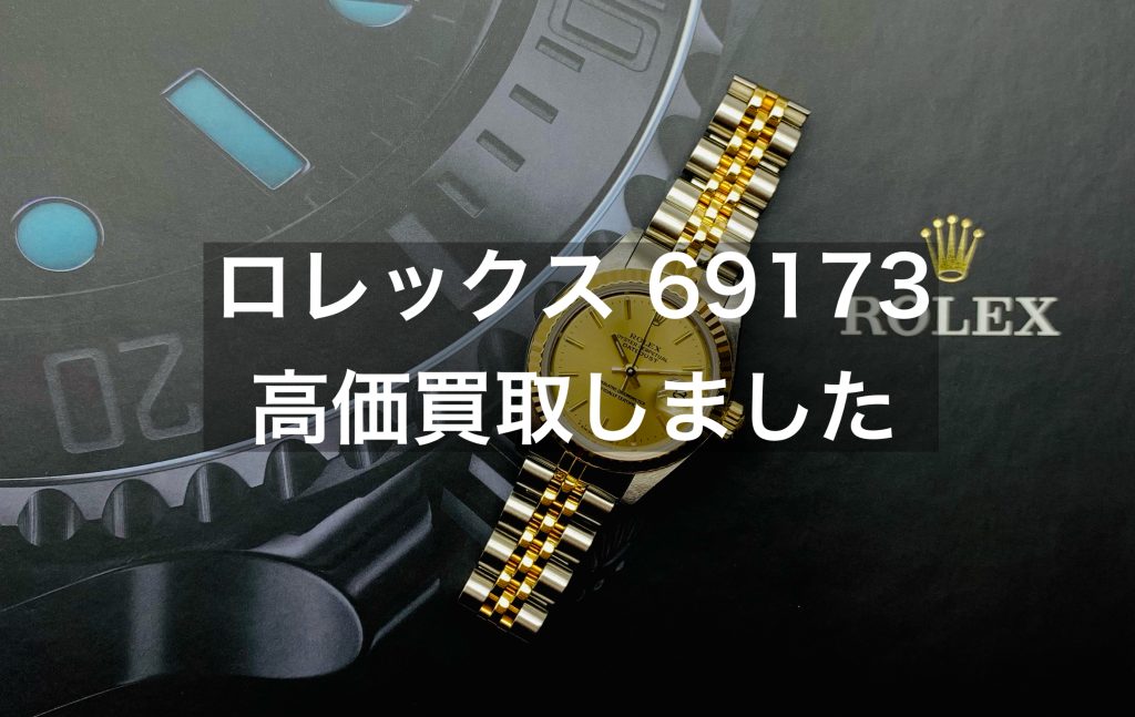 ～名古屋で高価買取～ロレックス「69173 デイトジャスト」
