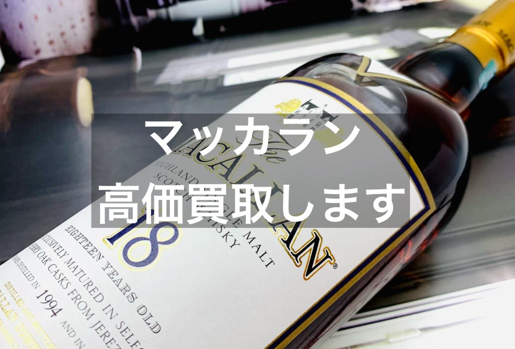 【名古屋】マッカランを高価買取します～23時まで営業～