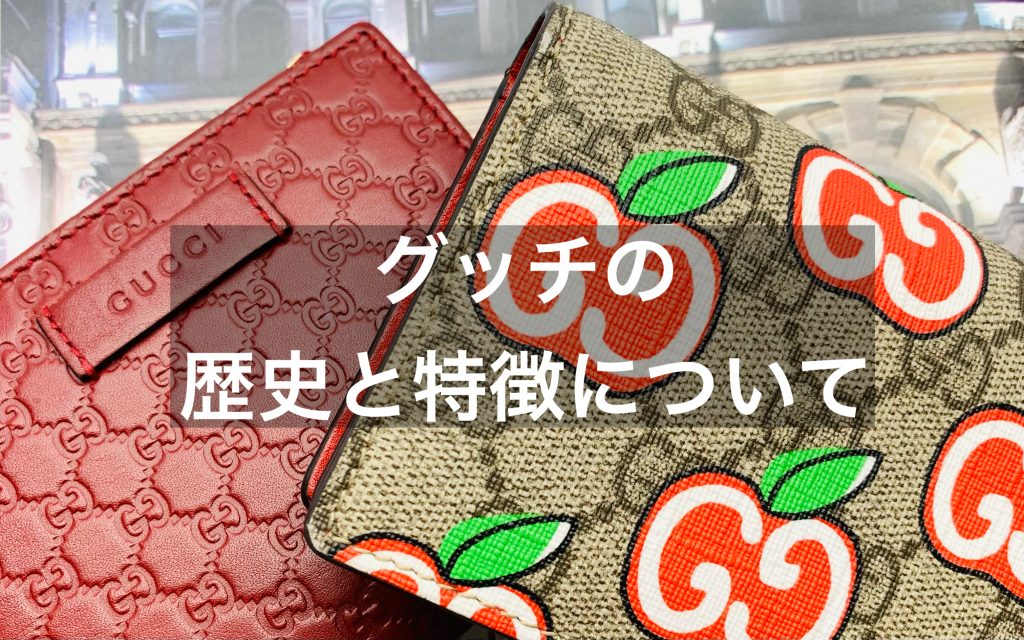 グッチの歴史や特徴について解説します！