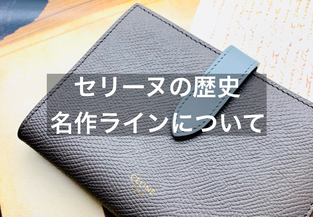 セリーヌの歴史とは？名作ラインについても解説！