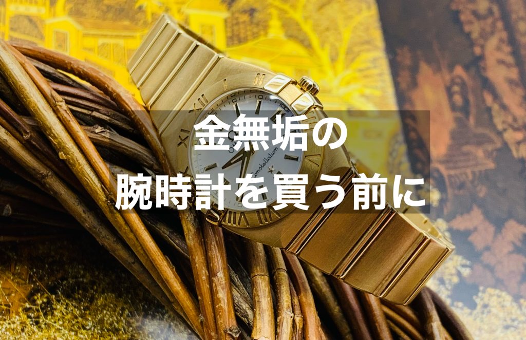 【金無垢の腕時計】評価と評判～ダサいのか？～