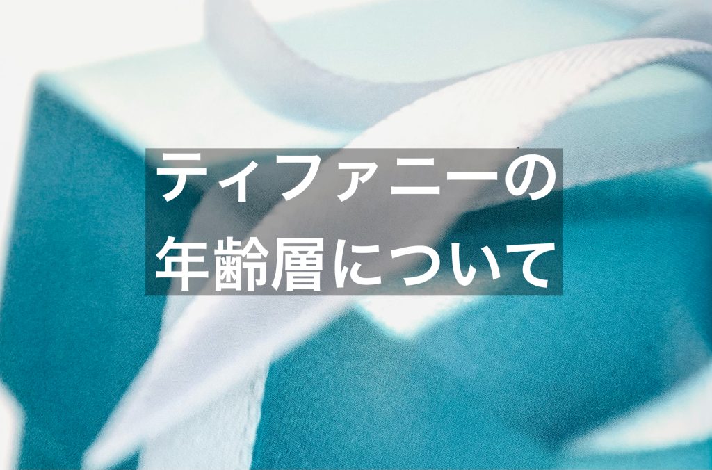ティファニーの財布をお考えの方必見！ティファニーの年齢層を解説！