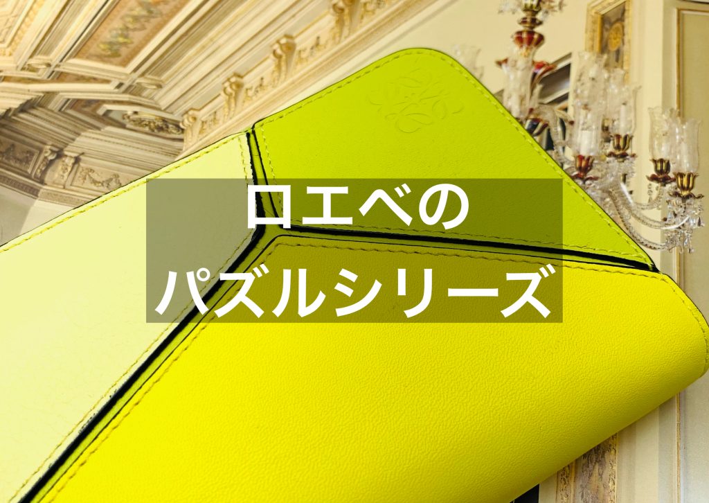 ロエベパズルバッグの使い勝手とは？パズルシリーズについても解説！