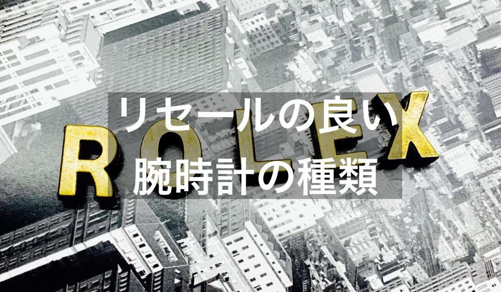 リセールのいい時計の条件とは？ランキングも解説！