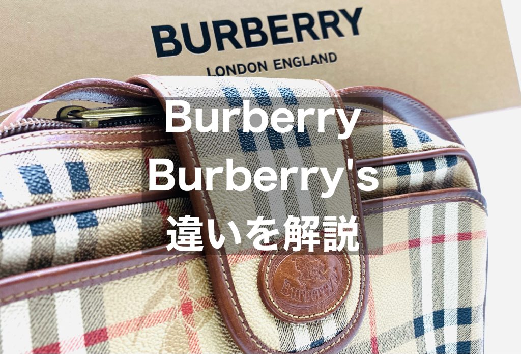 「バーバリー」と「バーバリーズ」の違い
