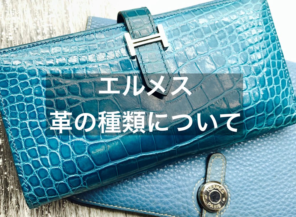 エルメスの革の種類とは？最初に覚えておきたい素材についても解説！