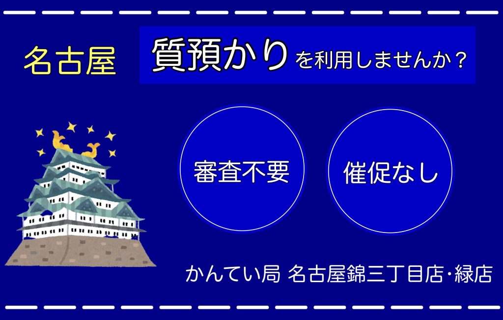 【名古屋でお金を借りる】審査不要で督促もありませせん