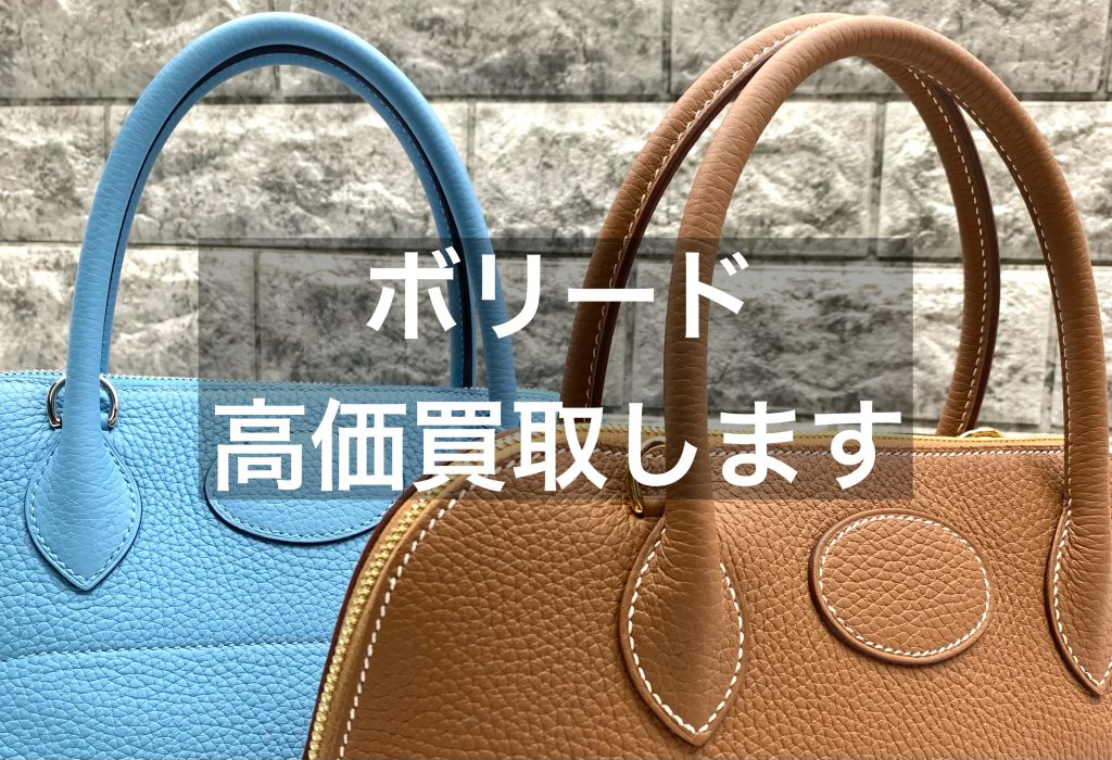 【名古屋】エルメスのボリードを高価買取します