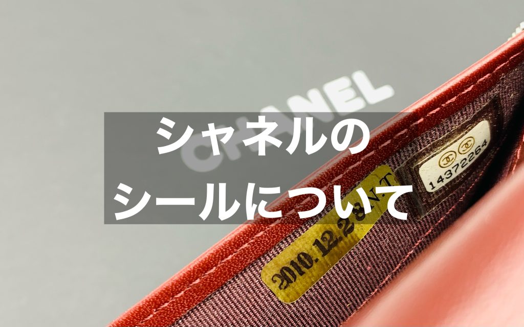 「ブティックシール？」シャネルの金色のシールについて