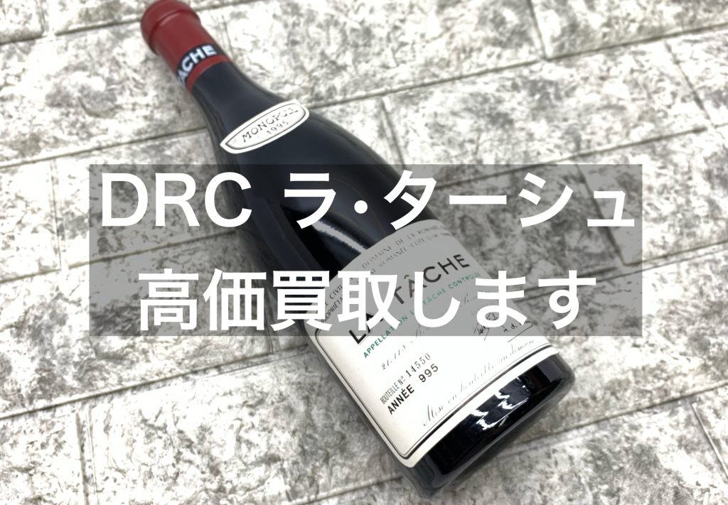 【名古屋】ラ・ターシュ高価買取します！元ソムリエが在籍