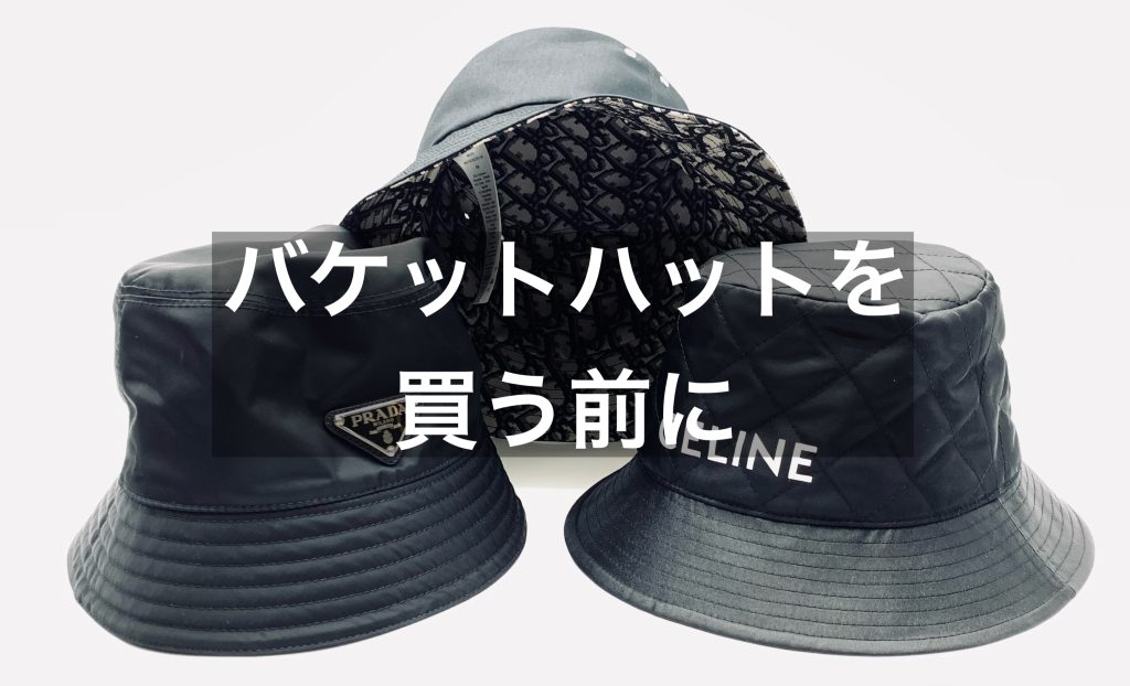 ハイブランドのバケットハットを買う前に～オススメのブランド～
