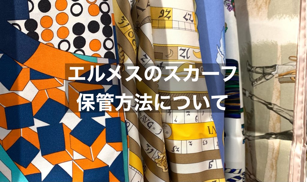 エルメスのスカーフを美しく保つためには？保管方法について