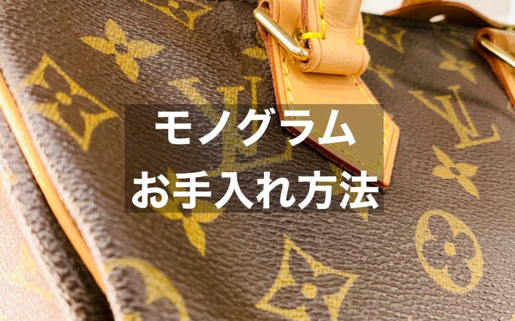 ヴィトンモノグラムのお手入れ方法とは？汚れの落とし方をご紹介！